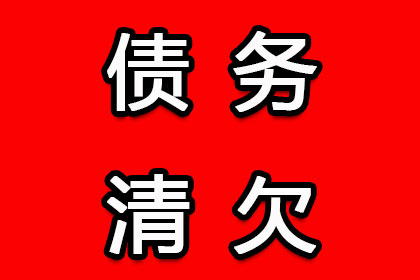 来安讨债公司：成功为服装店追回60万货款